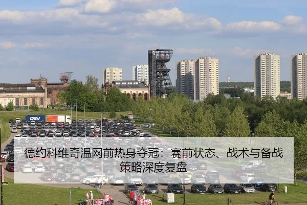 德约科维奇温网前热身夺冠：赛前状态、战术与备战策略深度复盘
