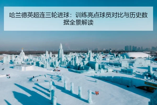 哈兰德英超连三轮进球：训练亮点球员对比与历史数据全景解读